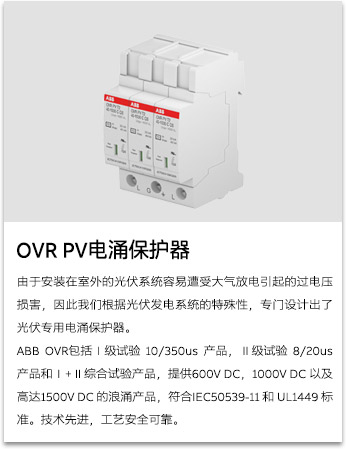 OVR PV电涌保护器