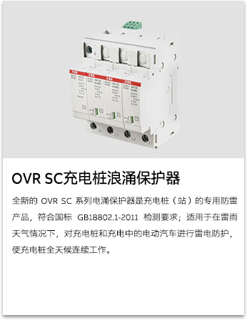 OVR SC充电桩浪涌保护器