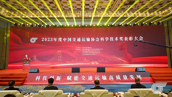 和利时受邀参加2023年度中国交通运输协会科学技术奖表彰大会