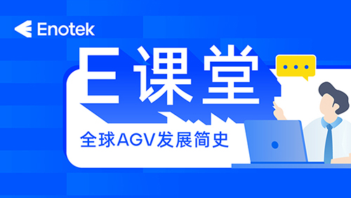 安歌科技E课堂 | 全球AGV发展简史