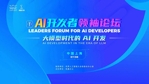 开发者 | 倾听AI领袖的声音，大模型时代AI的热点，尽在这场2023 WAIC AI 开发者领袖论坛