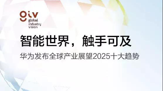华为发布面向2025十大趋势