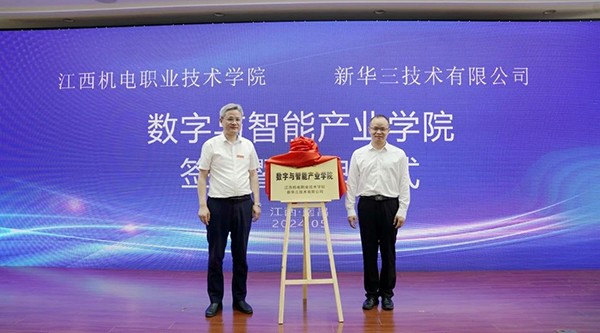 新华三与江西机电职业技术学院开展合作，共筑智慧教育新篇章