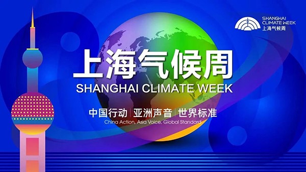 上海气候周圆满落幕，西门子绿色生态解决方案获殊荣