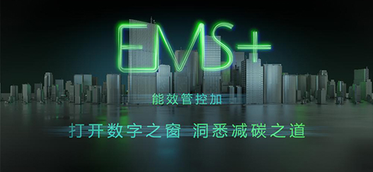 施耐德电气EMS+：以AI解锁汽车行业能源管理新范式
