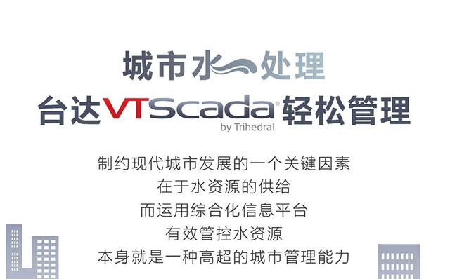 城市水处理，台达VTSCada轻松管理
