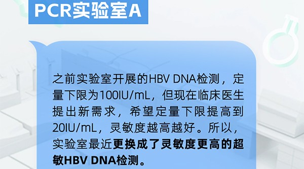 PCR实验室丨为什么要开展超敏HBV DNA检测?