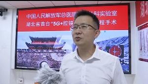 京荆携手 医疗向“新”，张旭院士成功实施湖北省首台“5G+国产腔镜机器人”远程手术