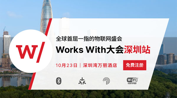 即将登场！Works With开发者大会深圳站勾画AIoT发展蓝图和实现路径