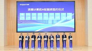 浪潮计算机顺利完成A轮融资