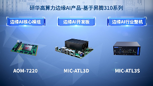 从硬件到生态：研华昇腾310P系列，为Edge AI部署铺就“快车道”