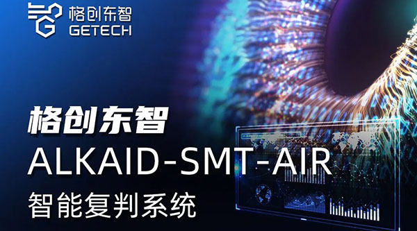 格创东智SMT智能质检神器 — 助力SMT企业提质增效