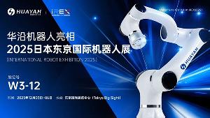 展讯 | 四大核心亮点！华沿机器人即将亮相日本东京举办的iREX 2025