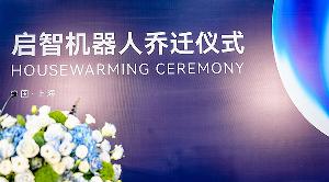 新家，新程！启智机器人上海研发中心乔迁升级，以开放姿态共启新程