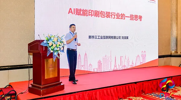 新华三亮相2025绿色智慧包装大会，以AI+工业互联网赋能印包行业转型升级