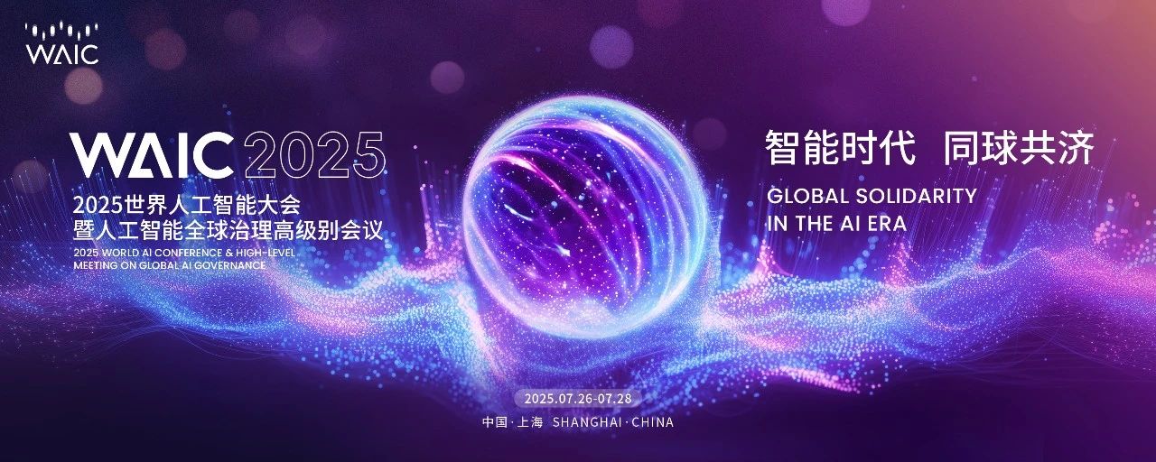 展商动态丨三重身份出席WAIC 2025，科大讯飞以全栈自主可控技术展现“中国 AI ”硬核实力