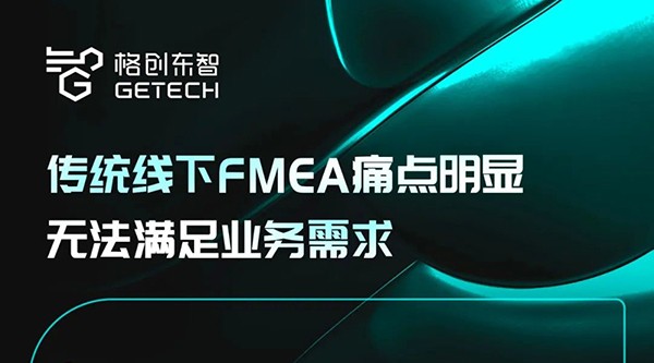 格创东智FMEA管理系统，构建高效、全面、简单的质量管理体系