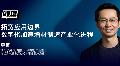 西门子李雷：拓宽应用边界，数字化加速增材制造产业化进程