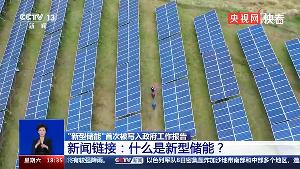 首次写进政府工作报告!两会之后，“新型储能”该往哪里走?