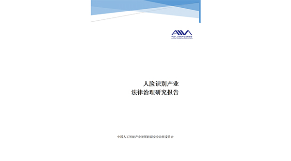 《人脸识别产业法律治理研究报告》正式发布