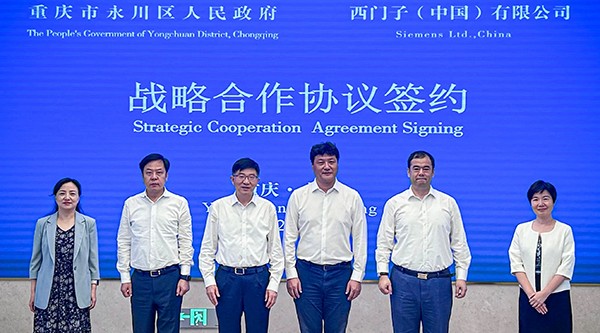 西门子与重庆市永川区签署战略合作框架协议