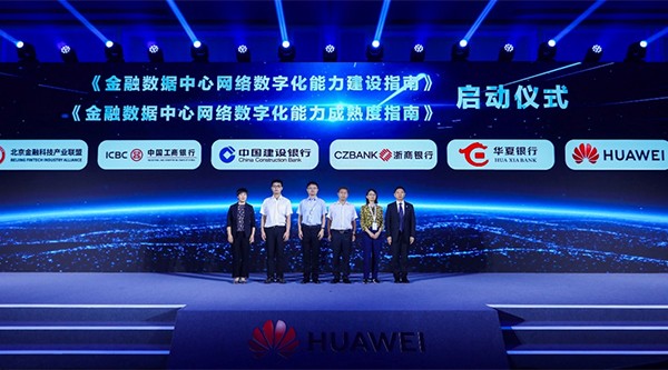 华为联合产业伙伴共同启动“金融数据中心网络数字化能力”系列标准制定