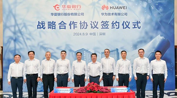 华夏银行与华为签署战略合作协议