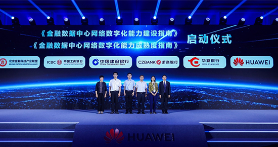 华为联合产业伙伴共同启动“金融数据中心网络数字化能力”系列标准制定