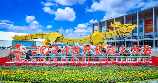 2024世界机器人大会在京开幕