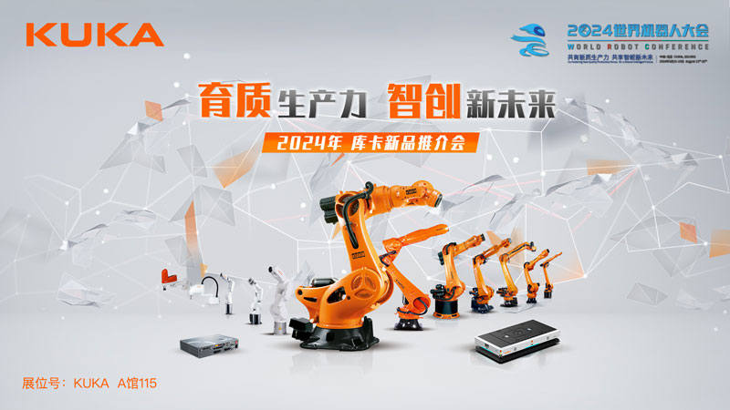 育质生产力 智创新未来——2024年库卡新品推介会