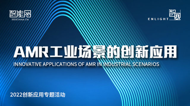 AMR工业场景的创新应用