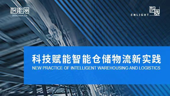 科技赋能背景下的智能仓储物流新实践 