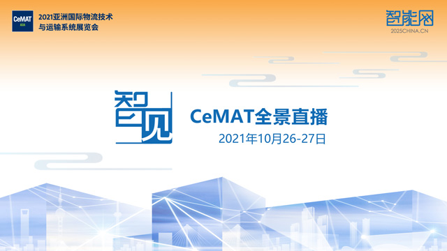 智见-CeMAT全景直播