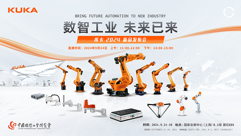 数智工业 未来已来——库卡2024新品家族”发布会