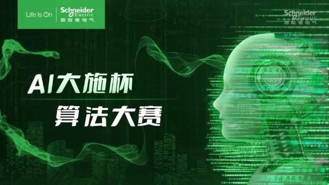 施耐德电气AI大施杯算法大赛启幕在即