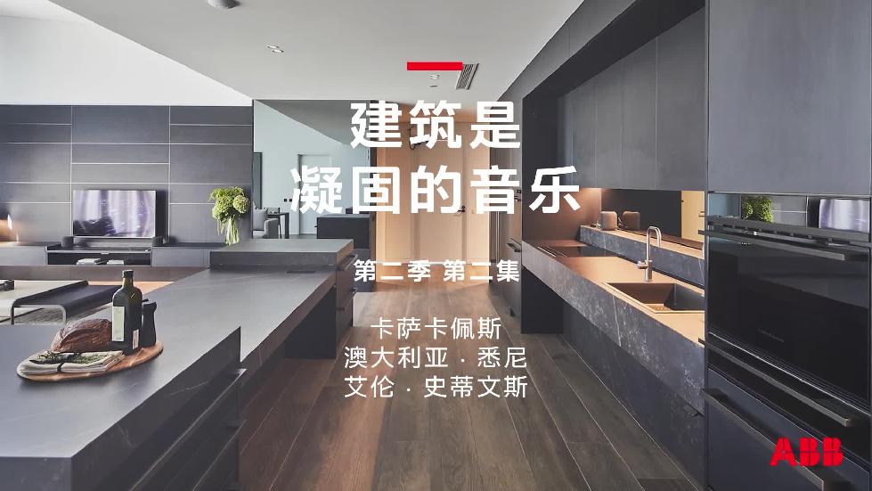 走近卡萨卡佩斯，见证“钢筋铁骨”的“体贴” ——ABB《建筑是凝固的音乐》第二季第二集