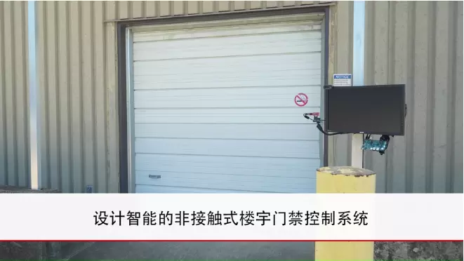 Demo 视频：TI 助力设计智能的非接触式楼宇门禁控制系统