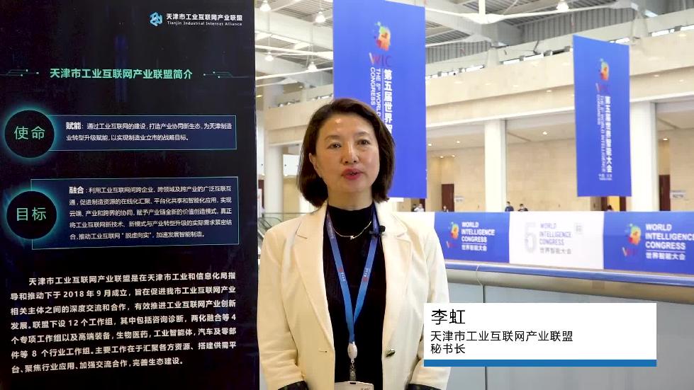 【2021世界智能大会专访】工业互联网的生命力在于解决问题