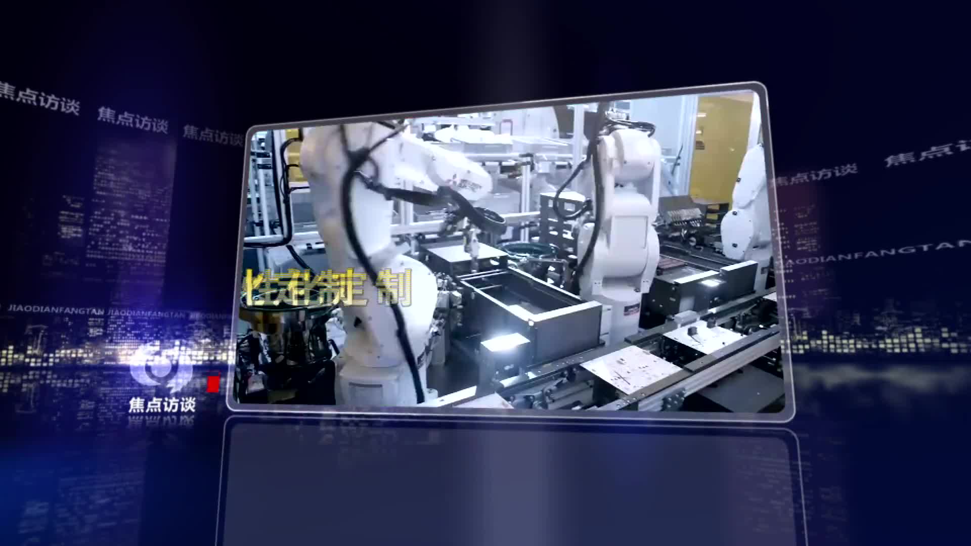 焦点访谈丨“个性化定制”时代已到！工业互联网正在改变什么？