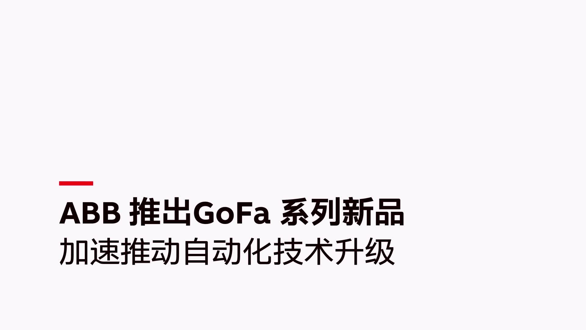 ABB 推出GoFa 系列新品，加速推动自动化技术升级