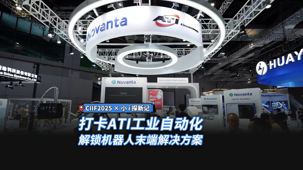 探馆 | ATI工业自动化：以技术赋能下一代柔性制造更加智慧高效