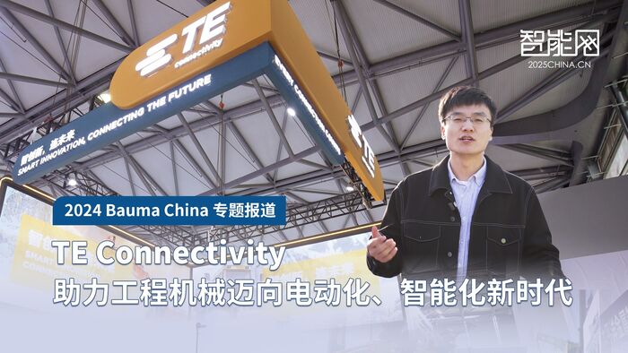 TE Connectivity：助力工程机械迈向电动化、智能化新时代