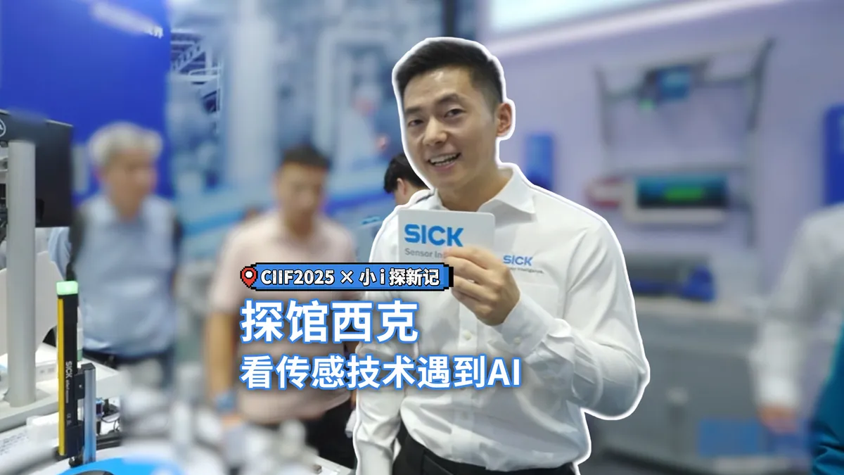 探馆 |  AI与传感技术的碰撞，西克以智能感知驱动智造升级