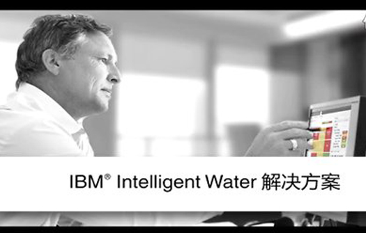 IBM智慧城市水管理解决方案
