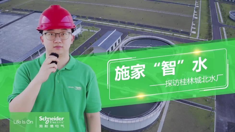 施家“智”水—探访桂林城北水厂二期