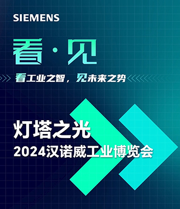 灯塔之光——2024汉诺威工业博览会
